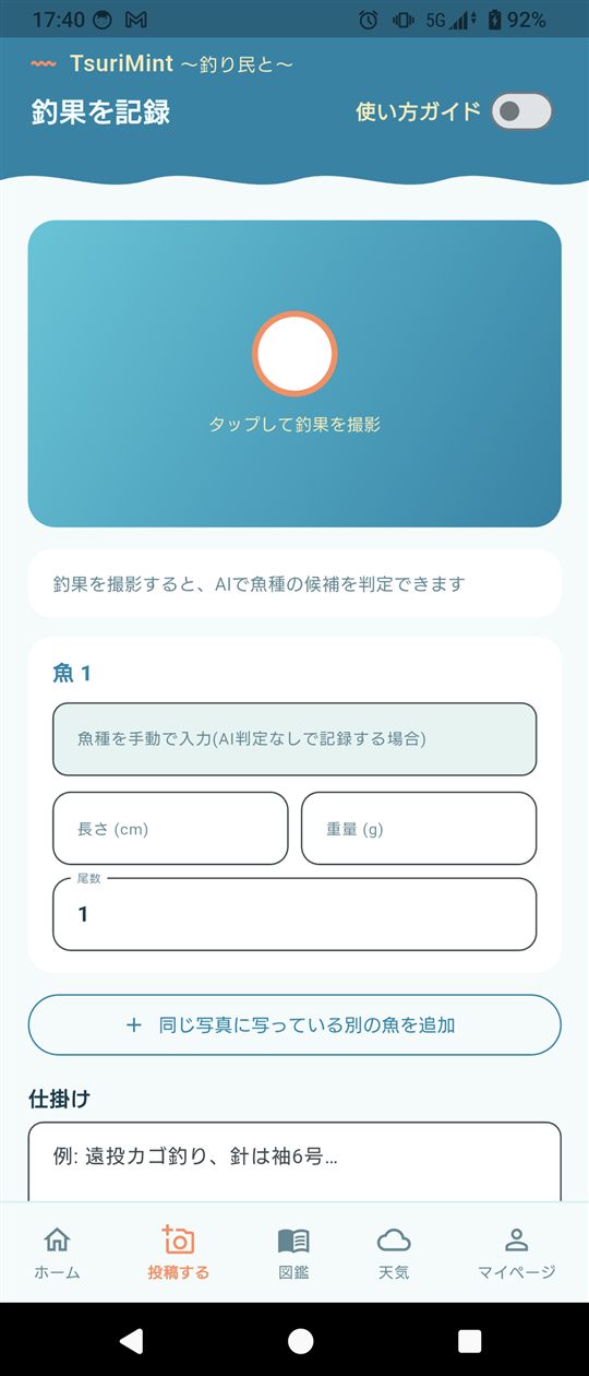 釣果を記録する投稿画面