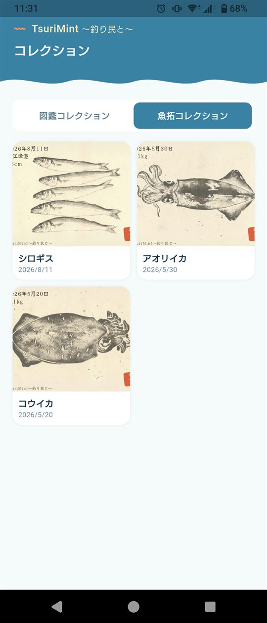 魚拓コレクション画面